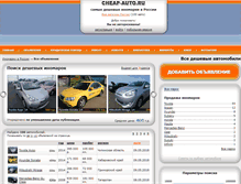 Tablet Screenshot of cheap-auto.ru